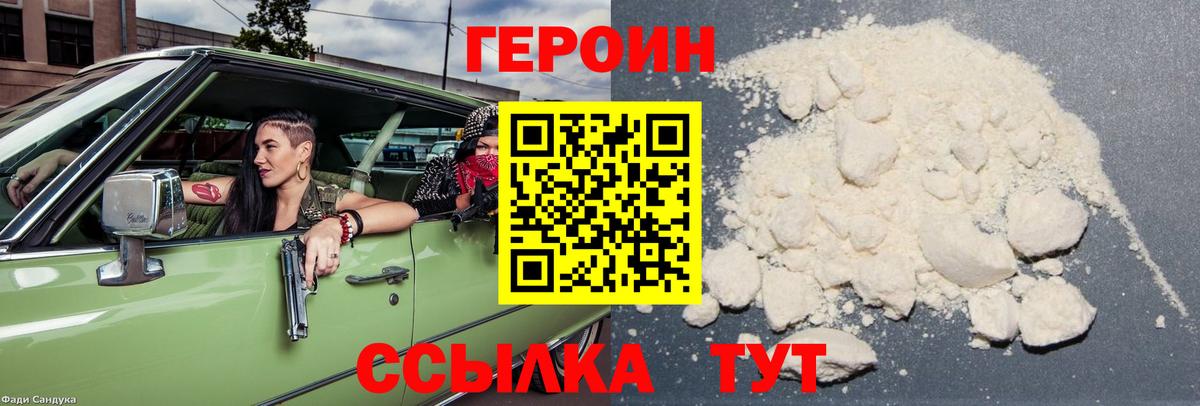 ГЕРОИН белый Королёв